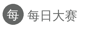 每日大赛